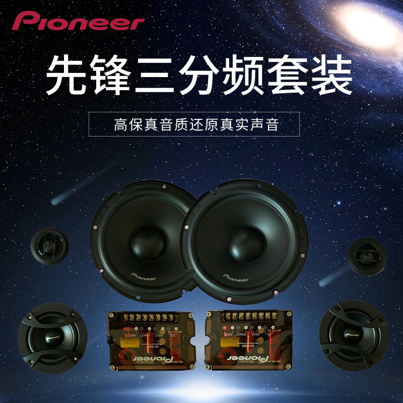 先锋汽车喇叭三分频套装图片