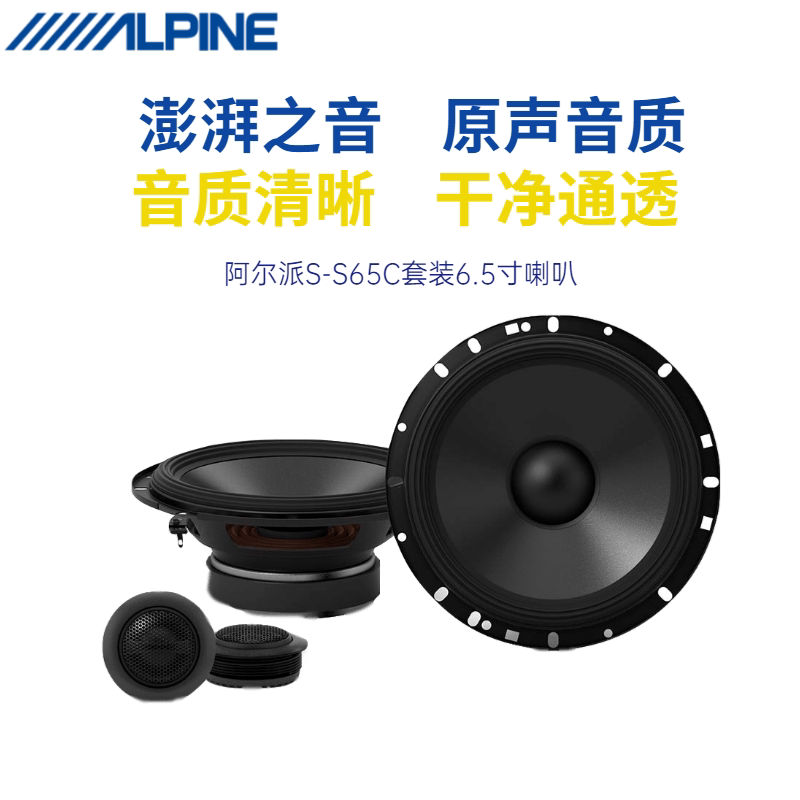 阿尔派喇叭汽车音响升级扬声器S-S65 喇叭6.5寸高中低音全频套装
