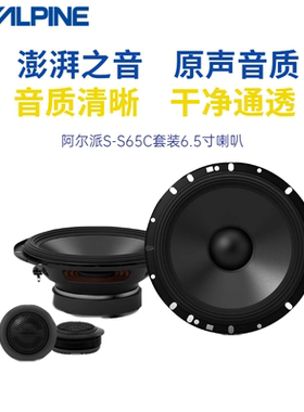 阿尔派喇叭汽车音响升级扬声器S-S65 喇叭6.5寸高中低音全频套装