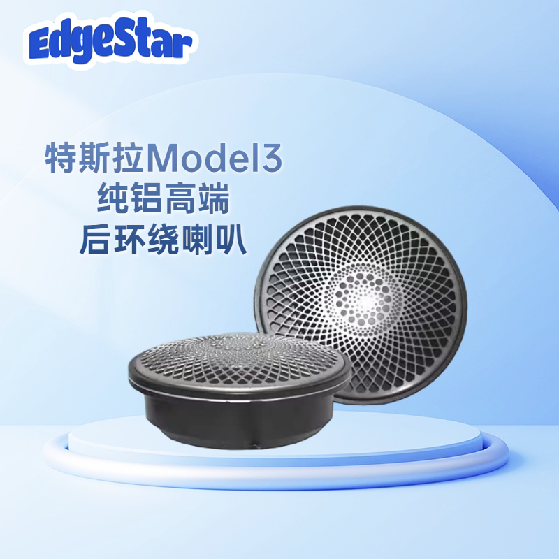 EdgeStar扬声器后环绕中音喇叭