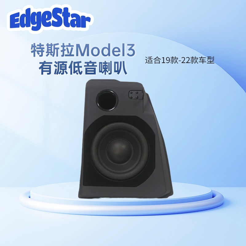 EdgeStar汽车低音炮Model3特斯拉