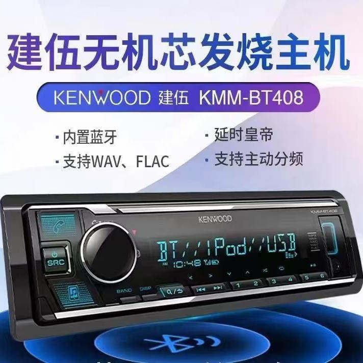 KENWOOD建伍车载蓝牙播放器KMM-BT408无机芯发烧主机
