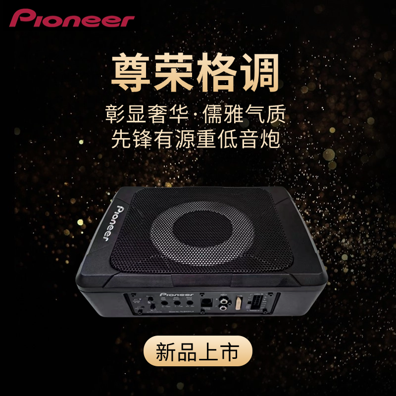 先锋汽车超重低音音响超薄有源内置功放新升级车载8寸低音炮