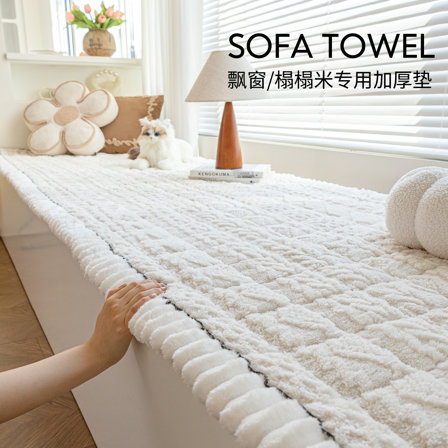 舒棉绒阳台垫窗台垫2025新款四季通用网红小户型榻榻米定制飘窗垫