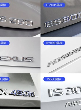 适用雷克萨斯ES200300h车标ct200ES260/350车尾贴GSNXIS300后尾标