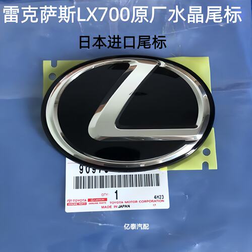 雷克萨斯LX700后尾箱加装车标尾门标志改装lx700后尾盖原厂水晶标