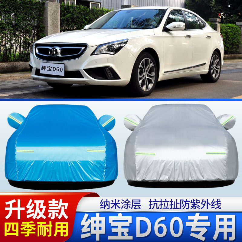 2014新老款北汽车绅宝d60车衣车罩1.8t/2.0t专用车披加厚防晒防雨