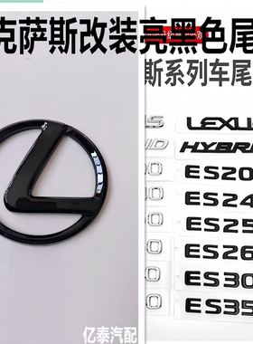 适用雷克萨斯IS300ES200字母标ES300黑色后车标RX/NXRC/IS250尾标