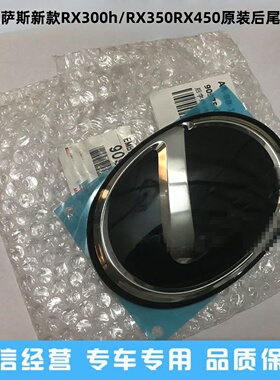 适用于雷克萨斯RX350h后尾标原厂改装水晶标志RX450hRX300h尾门标