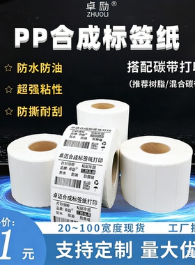PP合成纸不干胶标签哑光白色撕不烂防水热敏打印贴纸线缆亚面定制