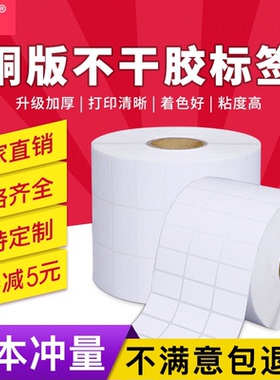 铜版纸不干胶标签定做条码打印机标签纸定制铜板纸印刷空白贴纸