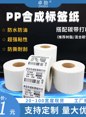 PP合成纸不干胶标签哑光白色撕不烂防水热敏打印贴纸线缆亚面定制