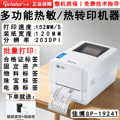 佳博GP1924T条码标签打印机蓝牙