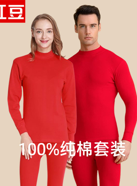 红豆内衣大红色本命年鸿运套装纯棉秋衣秋裤男女士中高领全棉毛衫