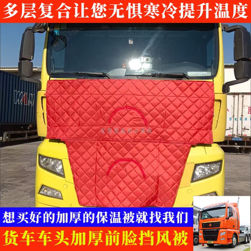 适用于汕德卡G7C7HG7S大货车前脸防寒棉被车头机盖加厚保温挡风被