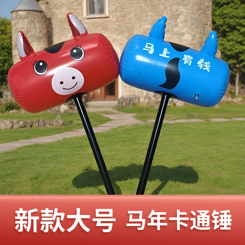 马年新款锤大号卡通锤儿童充气玩具皮货气球卡通图案马上有钱加厚,玩具/童车/益智/积木/模型,塑料充气玩具（其他材质勿放）,淘宝优惠券,粉丝福利购,淘宝优惠卷