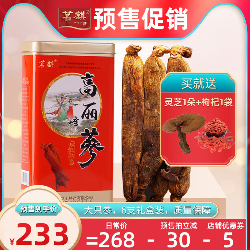 茗麒高丽参150g长白山朝鲜族正品别直参无加糖红参整支人参可切片