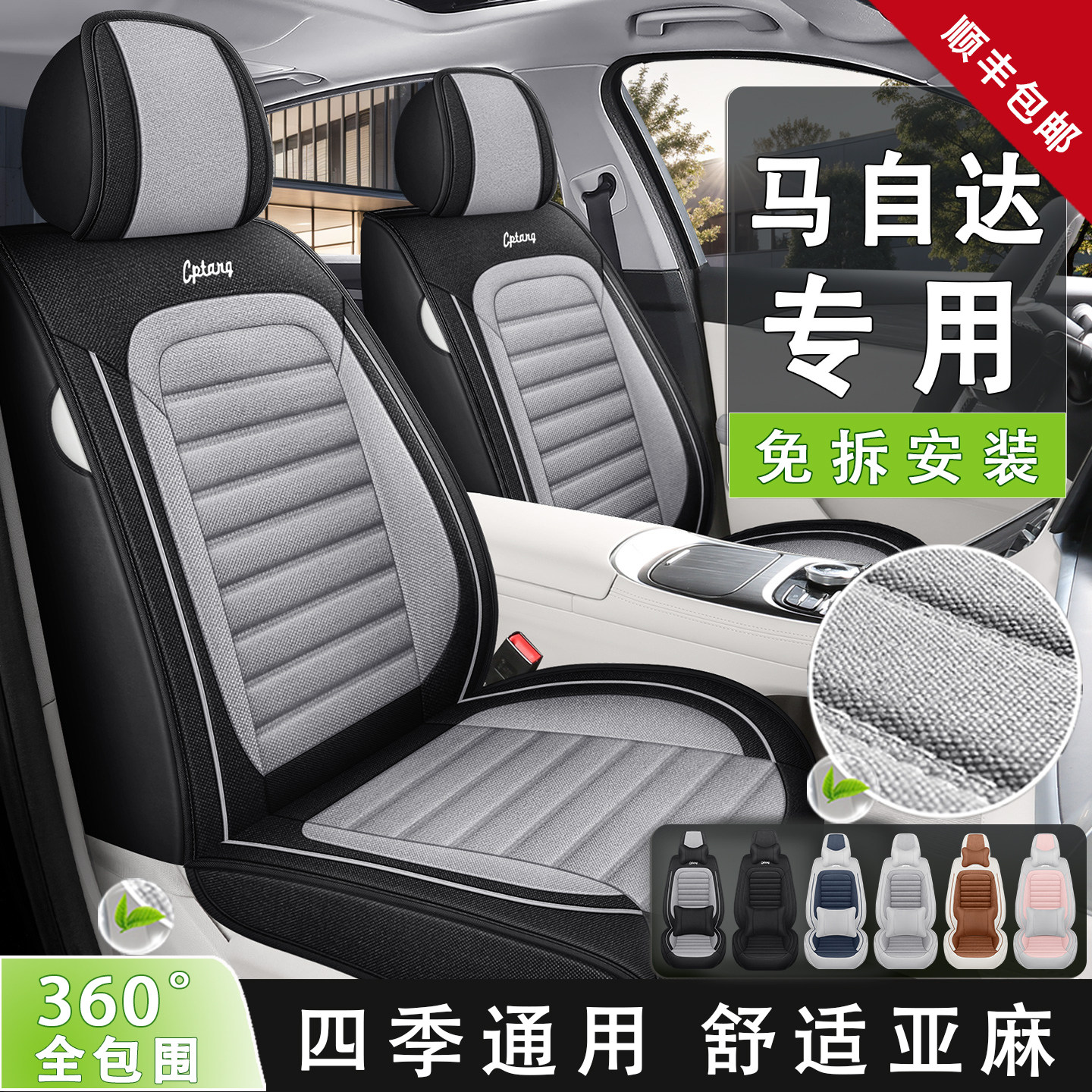 马自达专用全包四季亚麻透气座套