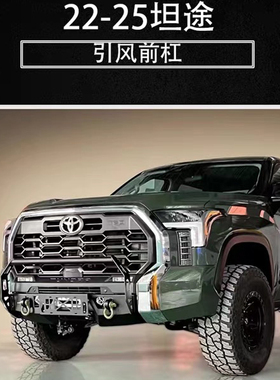 适用22-26年丰田坦途前杠tundra改装可按绞盘前保险杠简易前护杠