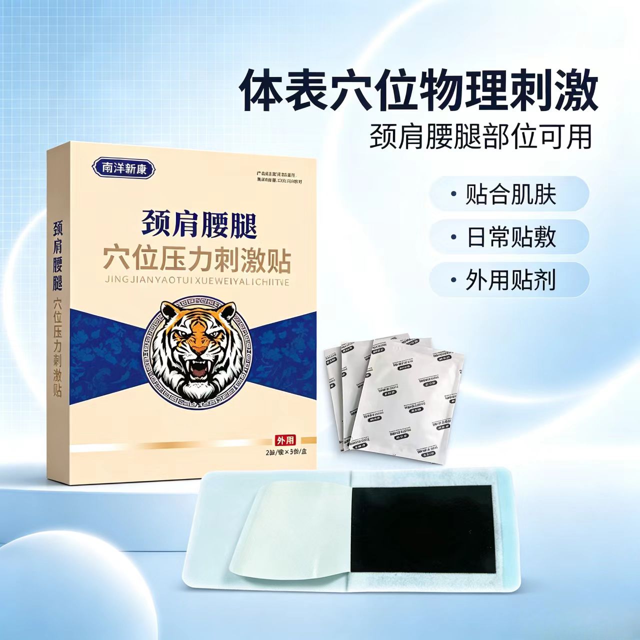 南洋新康颈肩腰腿痛贴穴位压力刺激贴