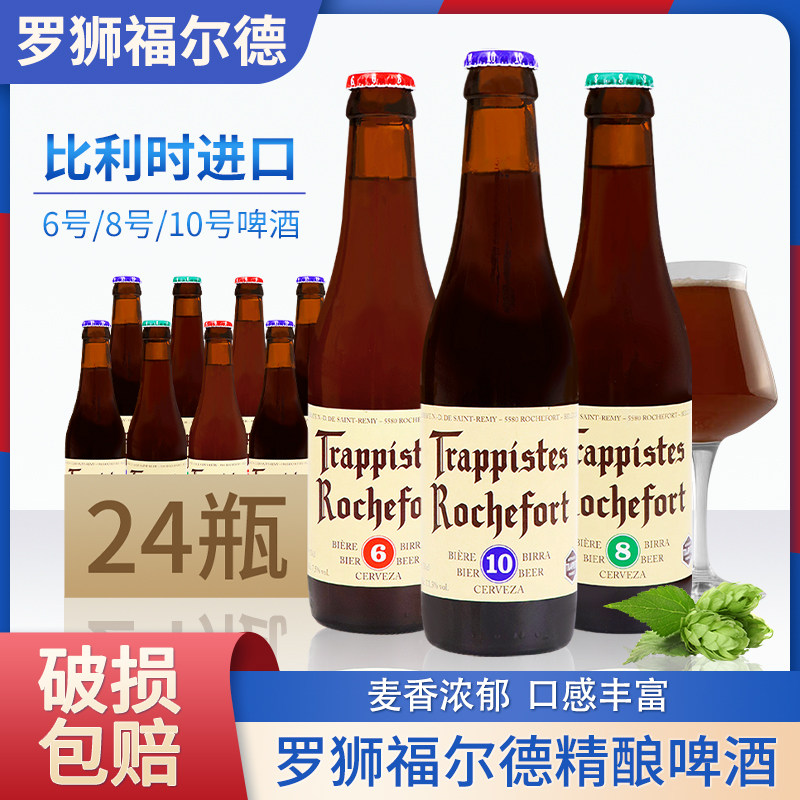比利时进口Rochefort罗斯福啤酒10号8号6号330ml罗狮福尔德精酿酒属于什么档次？
