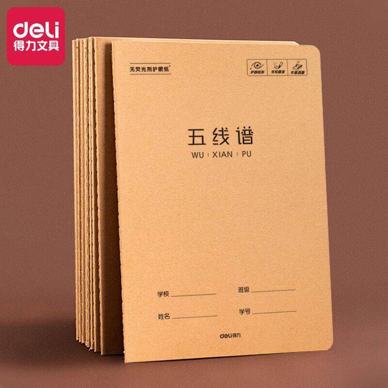 得力16K五线谱本乐谱本五线谱练习本音乐加厚钢琴乐理音符笔记本