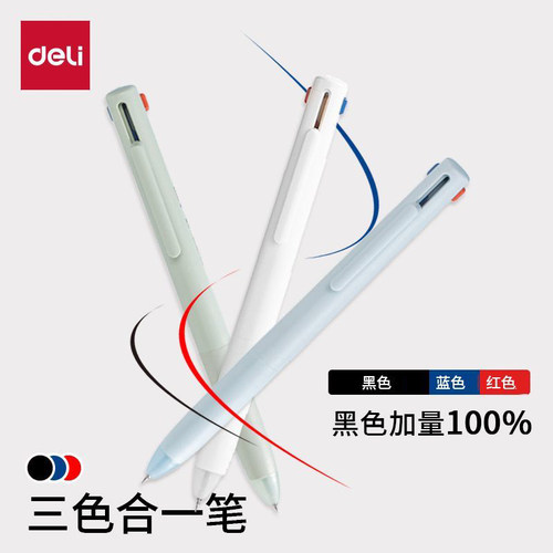 得力三色笔黑红蓝三色合一