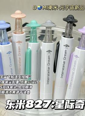 东米按动中性笔827星际奇梦动CS双珠宇宙飞碟按动帽速干考试刷题