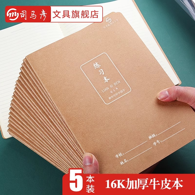 司马彦作业本练习簿语文本英语本