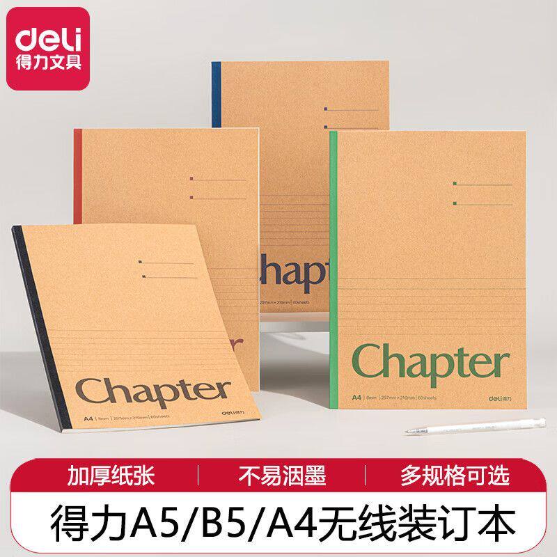 得力笔记本经典畅销款牛皮纸无线装订本A5记事本b5加厚A4练习本子