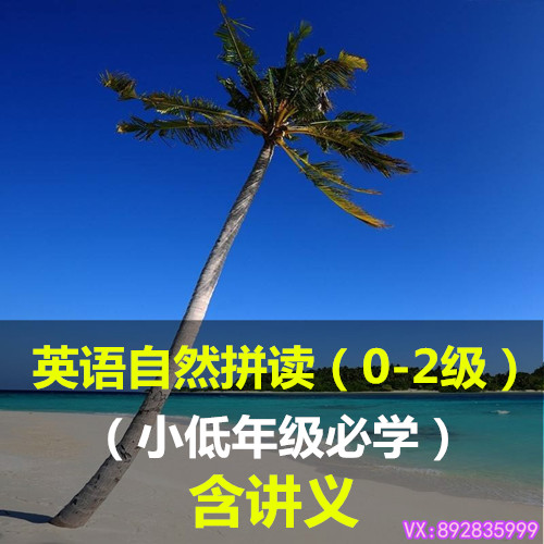 小學英語一二三年級自然拼音拼讀預備基礎入門視頻輔導教程學習