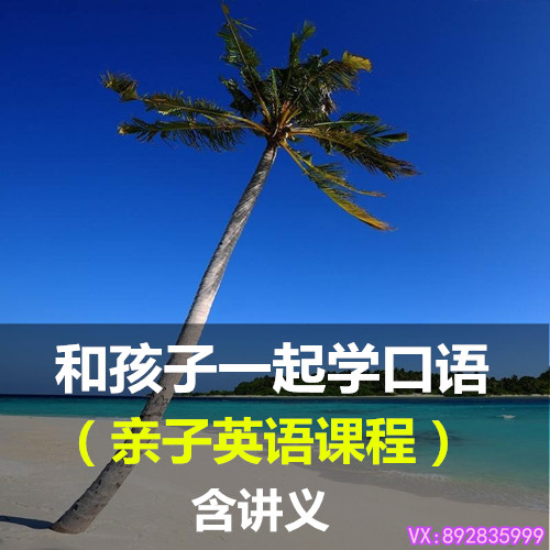 小學一二三年級英語培孩子一起學口語入門啟蒙視頻輔導教程學習