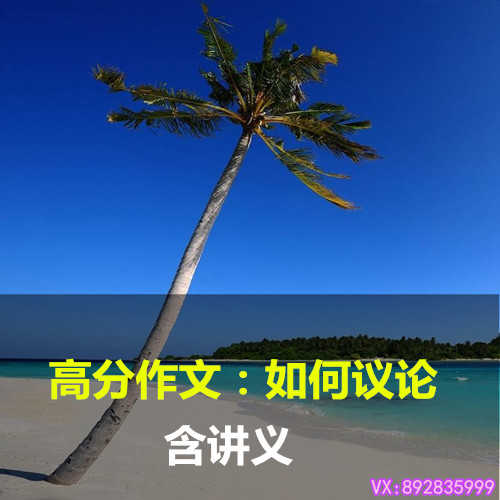 高中一二三年级高考语文高分作文如何议论视频精讲辅导教程学习