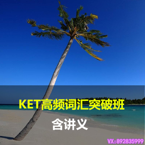 小學英語劍橋通用五級第一入門級考試KET詞匯突破視頻輔導教程學