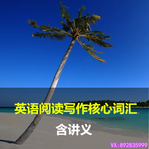 小學英語閱讀寫作詞匯三四五六年級英語作文寫作教程詞匯視頻輔導