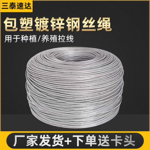 三泰速达镀锌包塑钢丝绳包胶绳