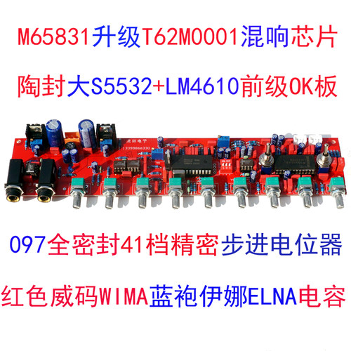 前级混响ktv发烧wima伊娜DIY