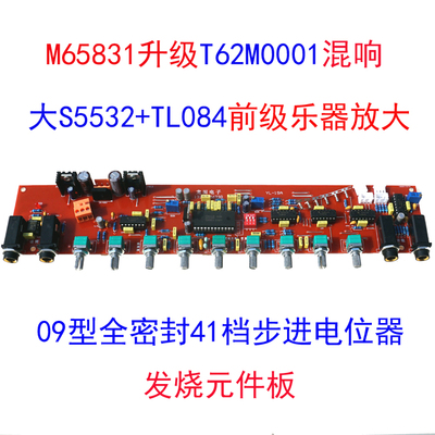 发烧前极M65831前级混响板