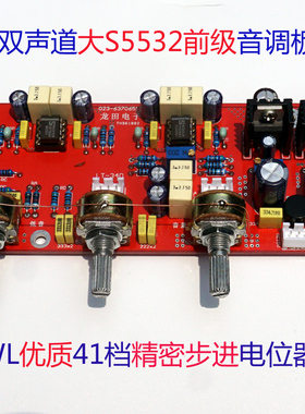 店铺重庆HIFI发烧功放前置原装S5532前极DIY音调板PCB套件成品板