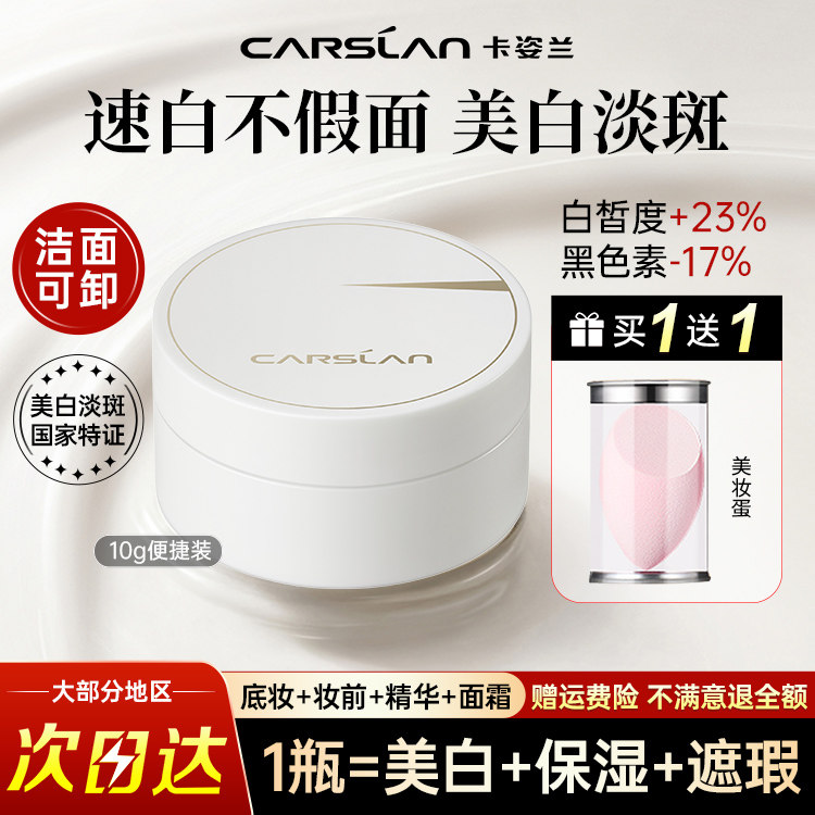 卡姿兰美白素颜霜面霜淡斑霜懒人遮瑕修纹中样官方旗舰店正品10g