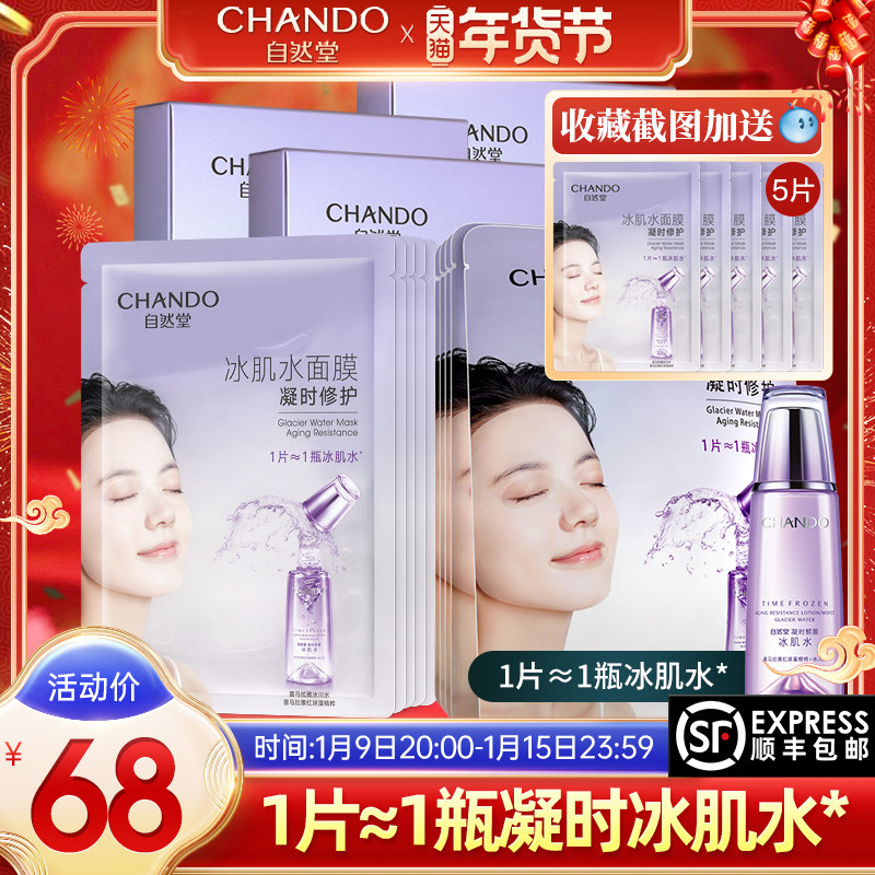 自然堂凝时冰肌水面膜补水保湿女提亮肤色熬夜官方旗艦店官正品