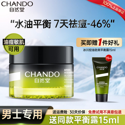 自然堂男士控油祛痘冰沙爆水面霜