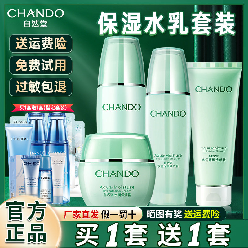自然堂水润水乳套装补水保湿官方旗舰店官正品官网化妆护肤品全套