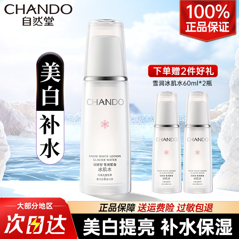 自然堂雪润冰肌水美白爽肤水女补水保湿淡斑化妆水官方旗舰店正品