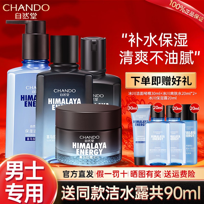 自然堂男士护肤品套装水乳脸部冰川保湿礼盒补水男官方旗舰店正品