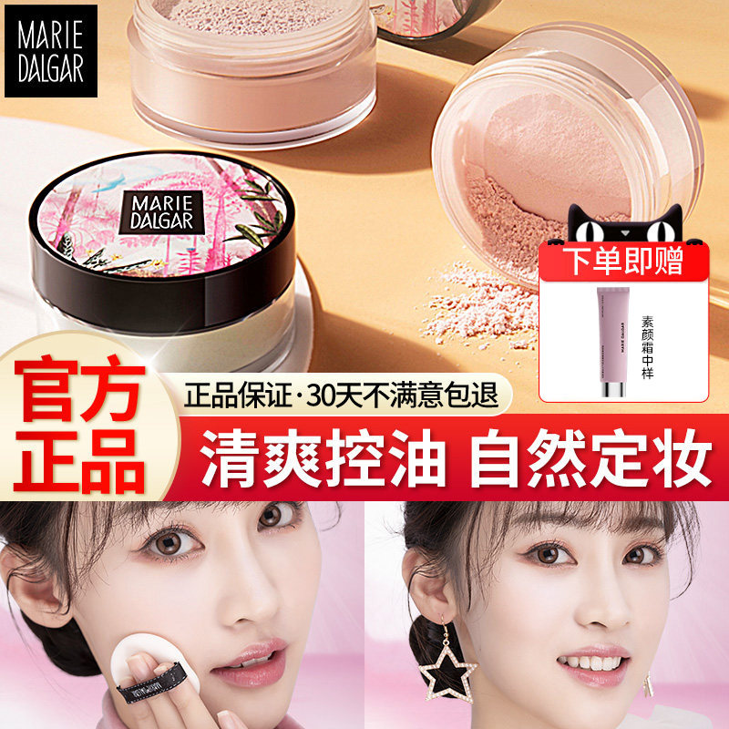 玛丽黛佳散粉定妆粉蜜粉不脱妆控油定妆持久大正品官方旗舰店牌