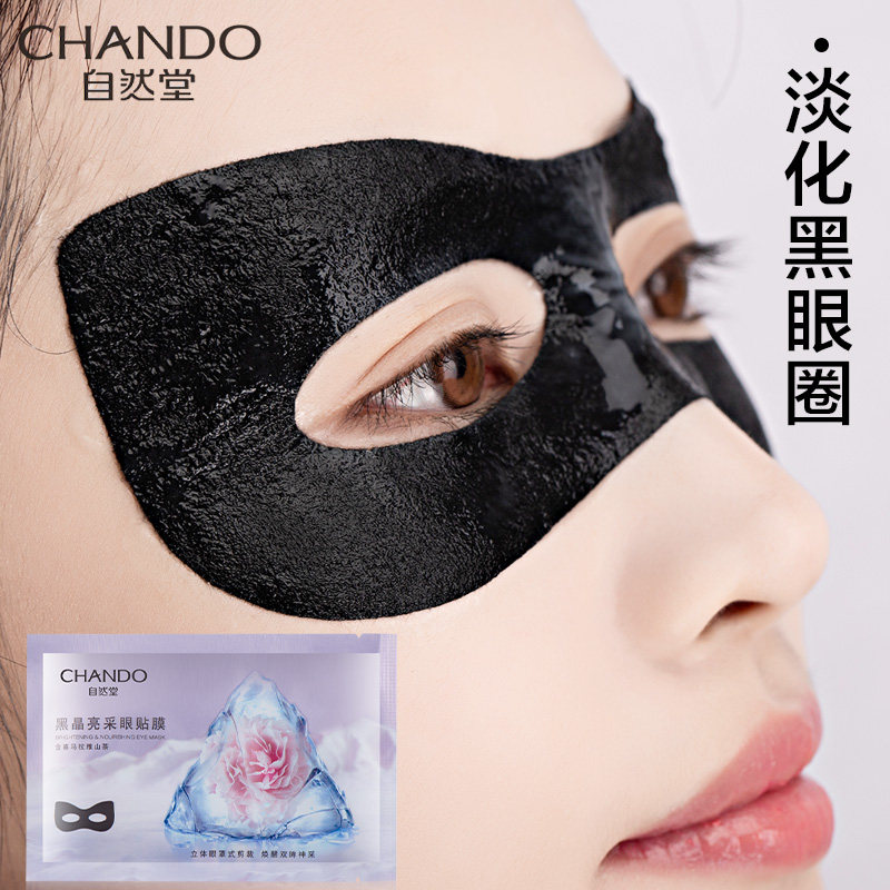 自然堂眼膜贴旗舰店正品眼贴膜去淡化细纹眼袋黑眼圈紧致抗皱保湿