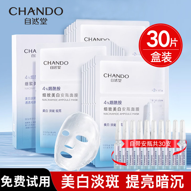 自然堂烟酰胺面膜美白淡斑补水修护舒缓泛红去黄保湿官方旗舰正品