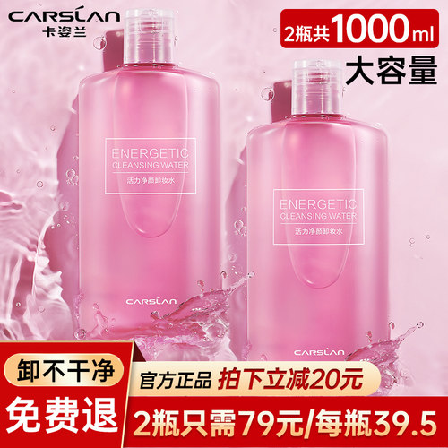 卡姿兰卸妆水脸部温和深层清洁