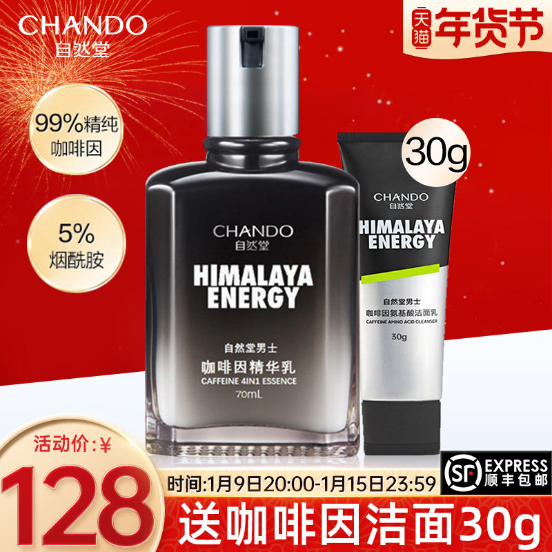 自然堂男士乳液保湿精华面霜咖啡因擦脸油官方旗艦店官正品护肤品